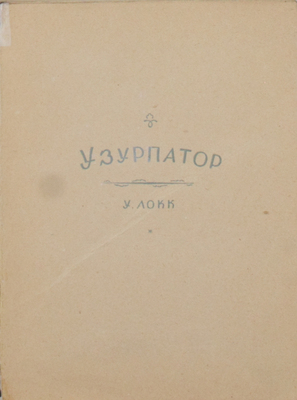 Подборка из трех прижизненных изданий Уильяма Локка: